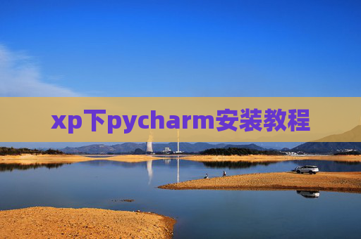 xp下pycharm安装教程 xp下pycharm安装教程